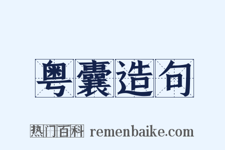 粤囊造句是什么意思的图片